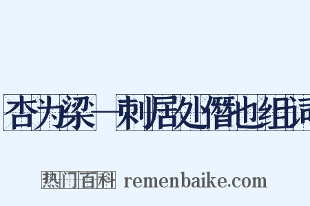 杏为梁－刺居处僭也组词是什么意思的图片